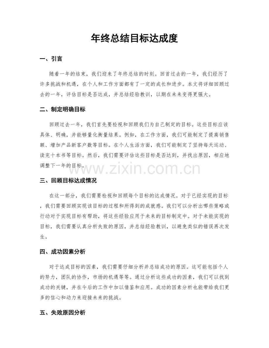 年终总结目标达成度.docx_第1页