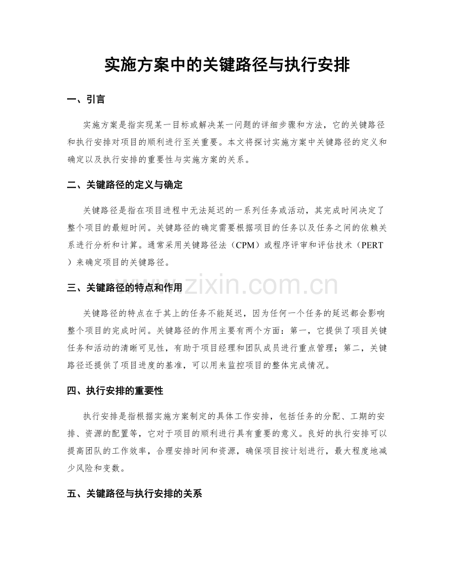 实施方案中的关键路径与执行安排.docx_第1页