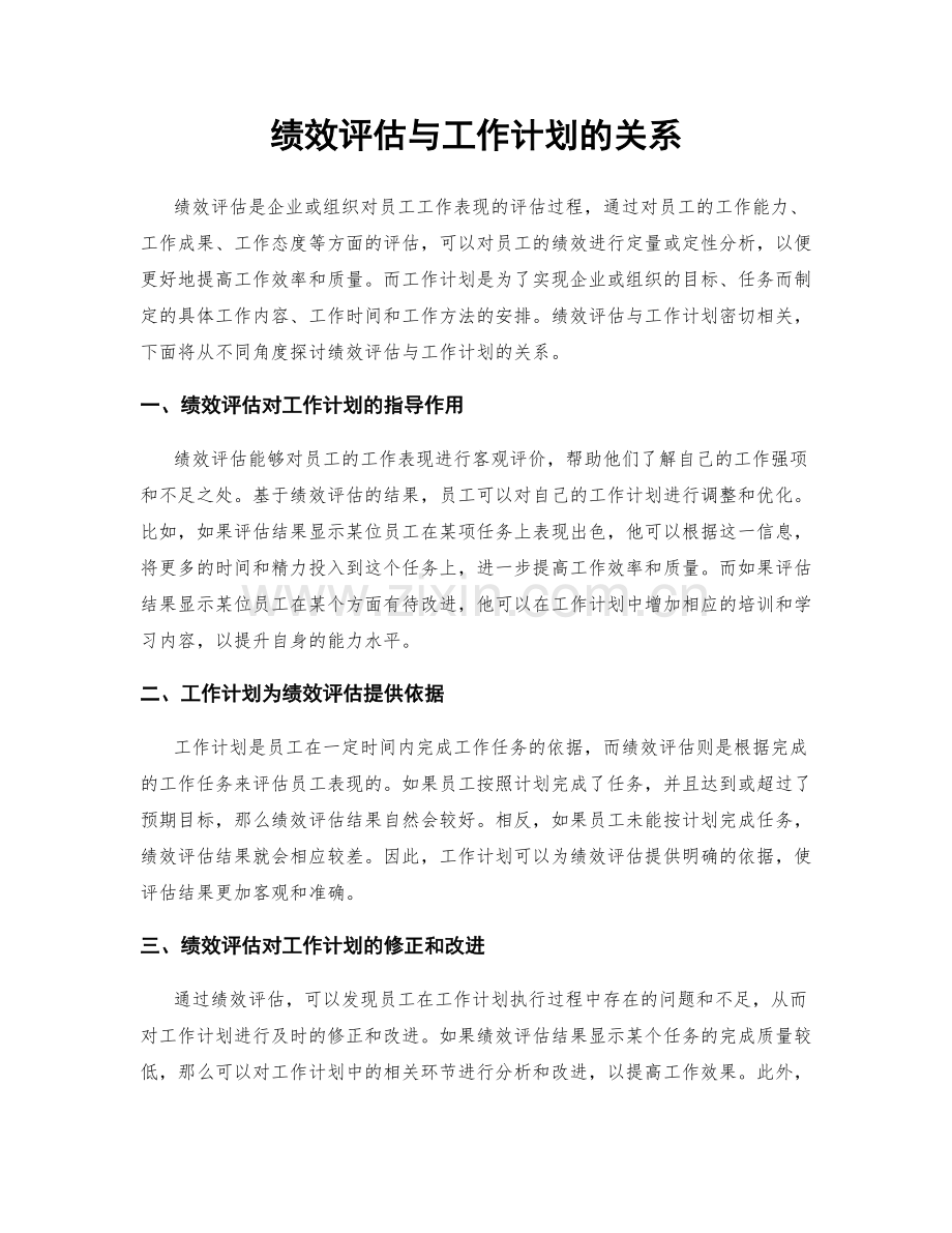 绩效评估与工作计划的关系.docx_第1页