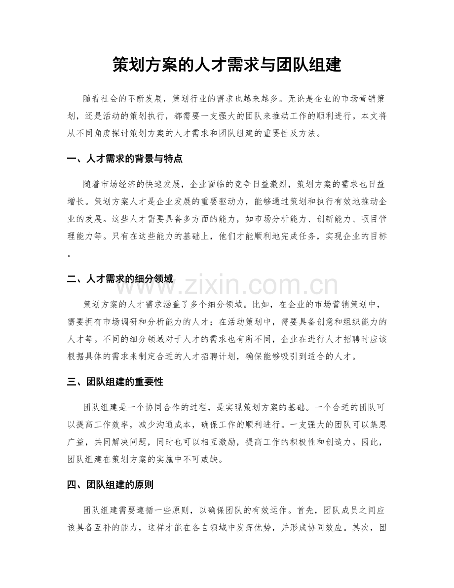 策划方案的人才需求与团队组建.docx_第1页