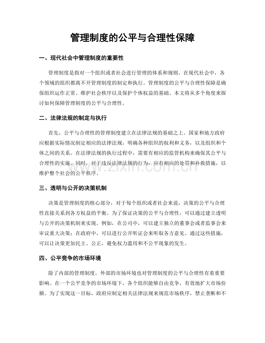 管理制度的公平与合理性保障.docx_第1页