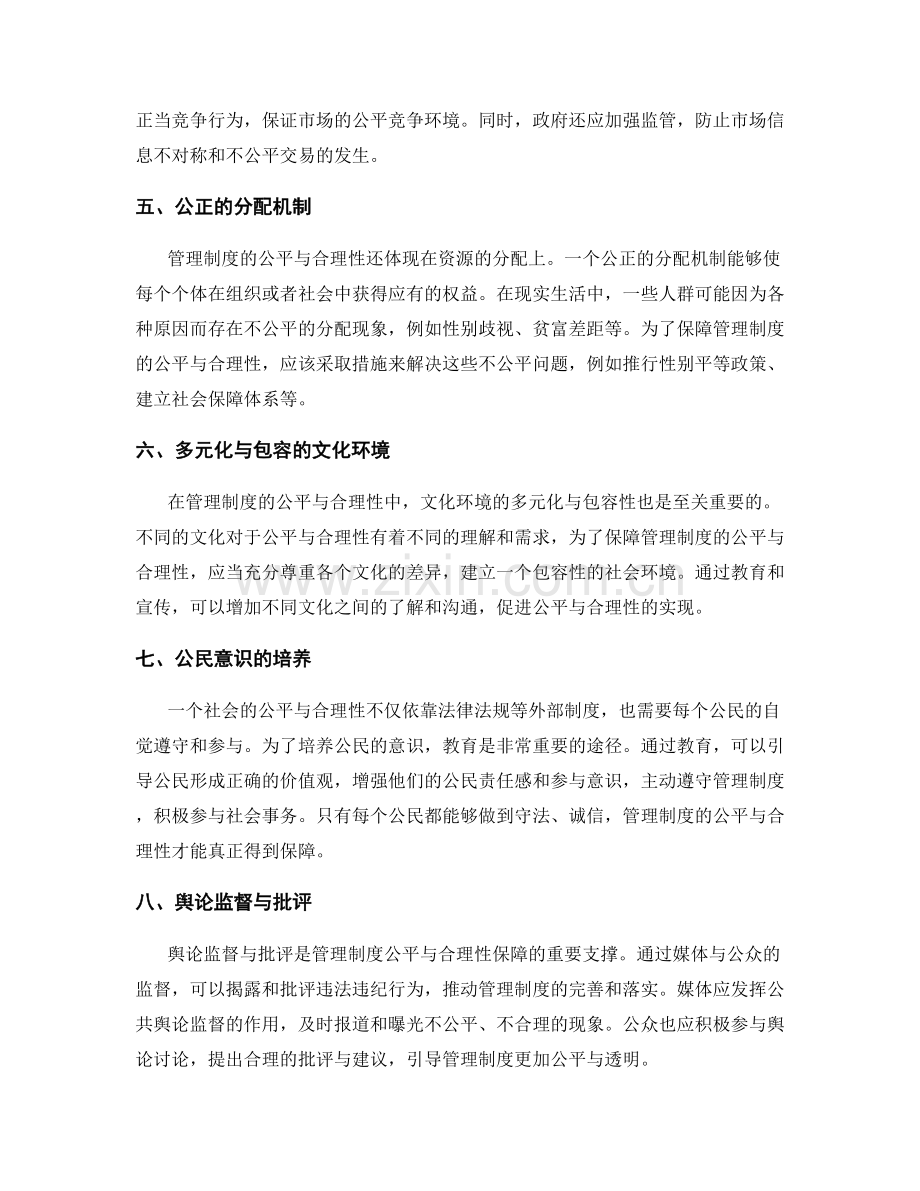 管理制度的公平与合理性保障.docx_第2页