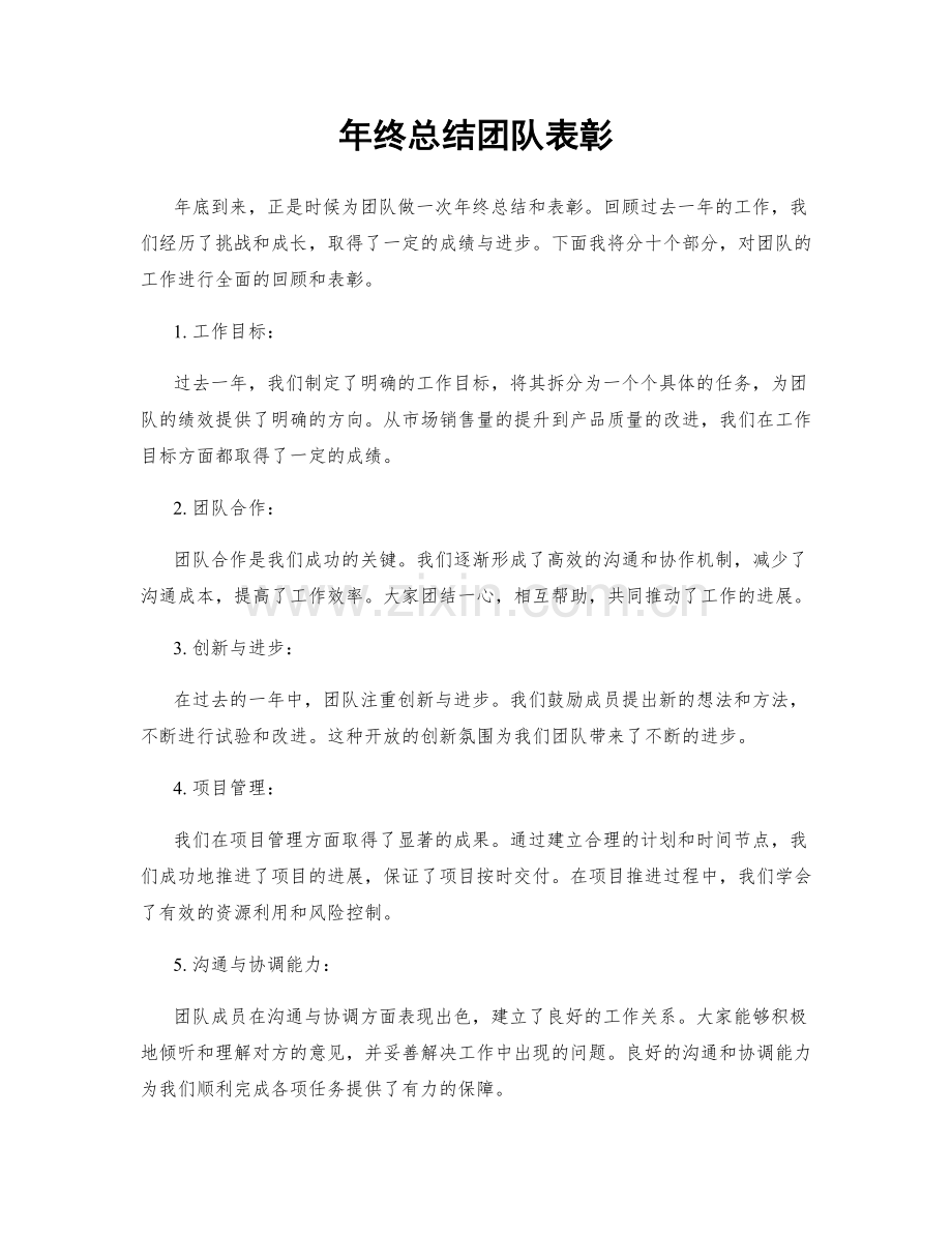 年终总结团队表彰.docx_第1页