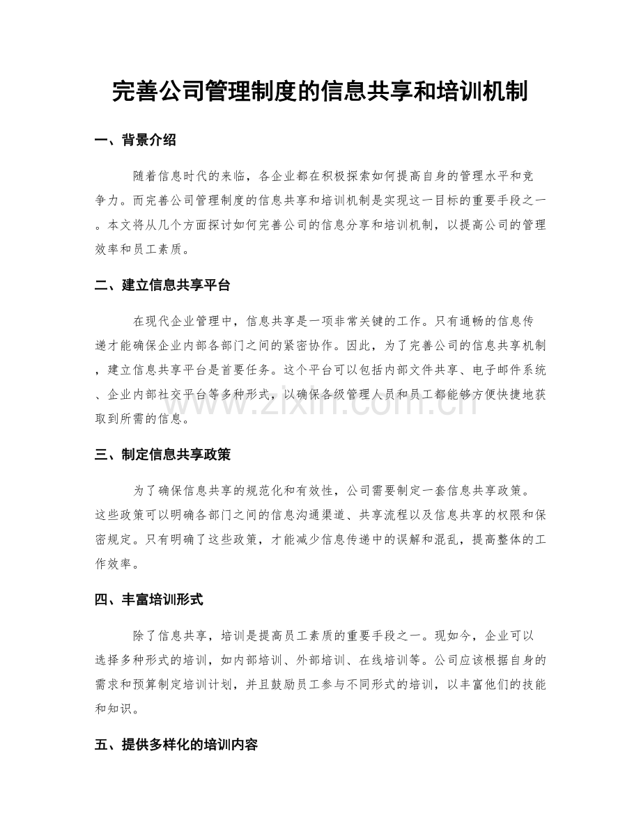 完善公司管理制度的信息共享和培训机制.docx_第1页