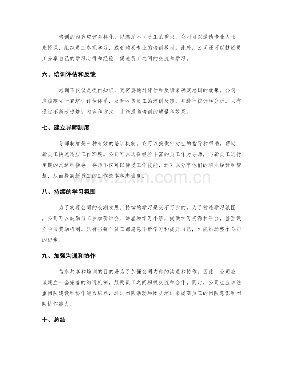 完善公司管理制度的信息共享和培训机制.docx_第2页