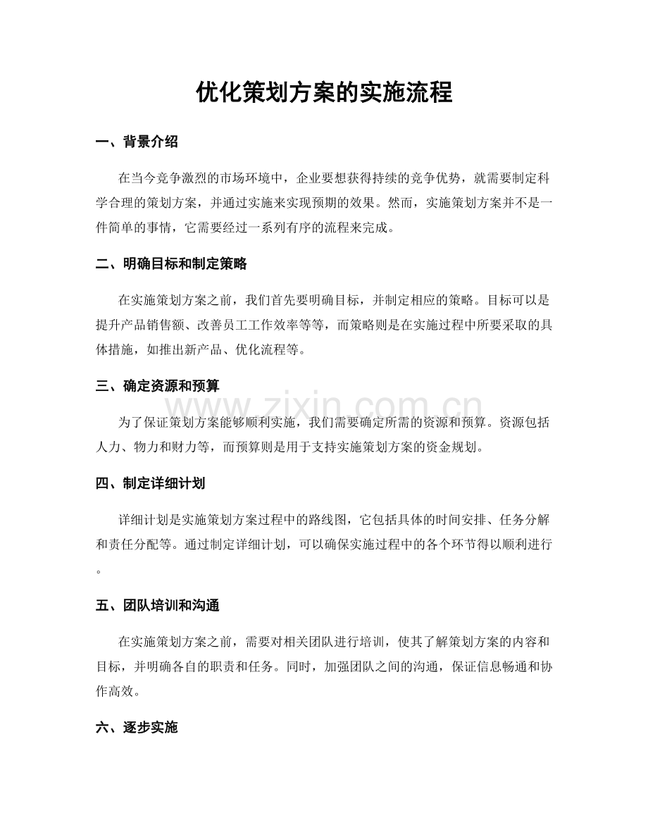 优化策划方案的实施流程.docx_第1页