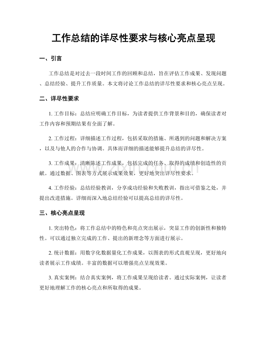 工作总结的详尽性要求与核心亮点呈现.docx_第1页