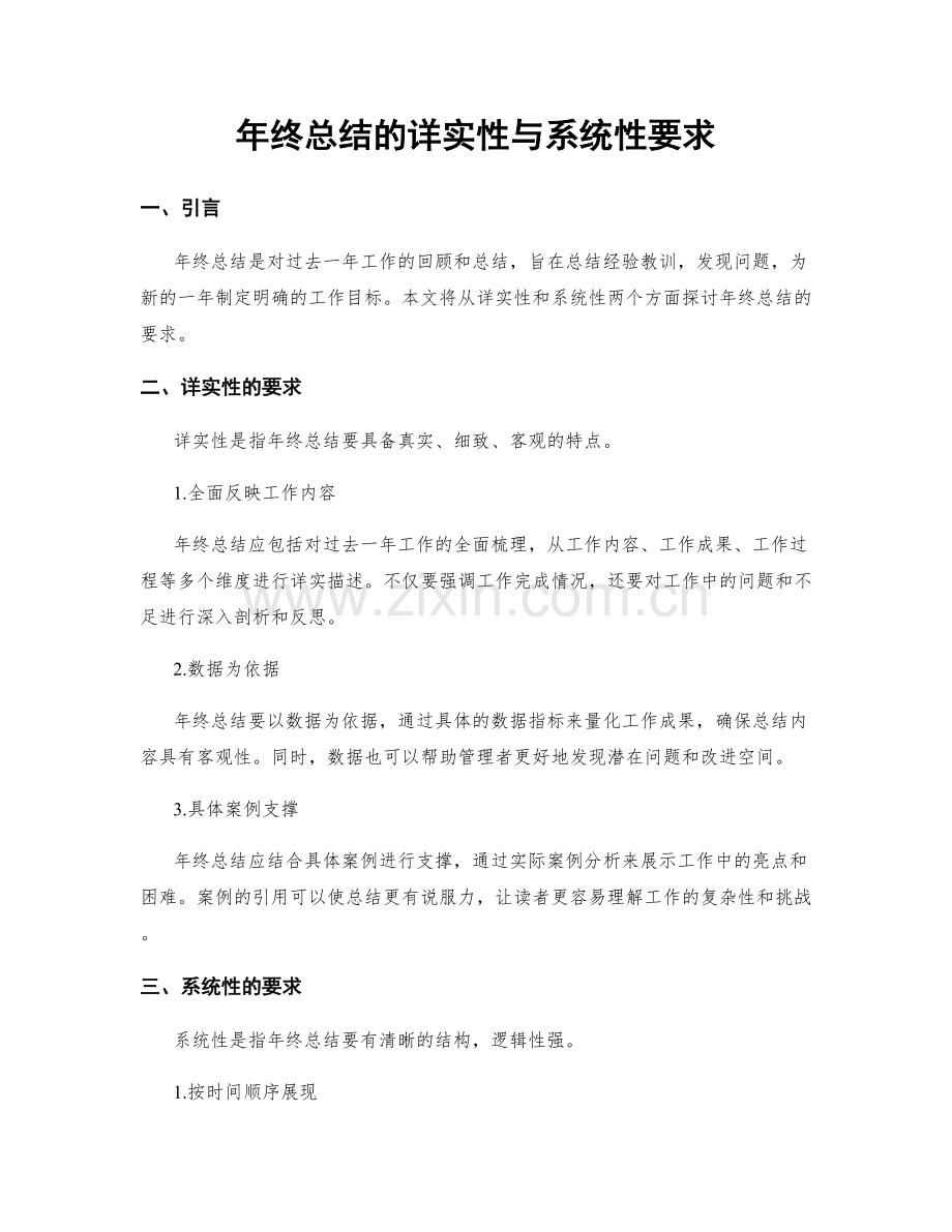 年终总结的详实性与系统性要求.docx_第1页