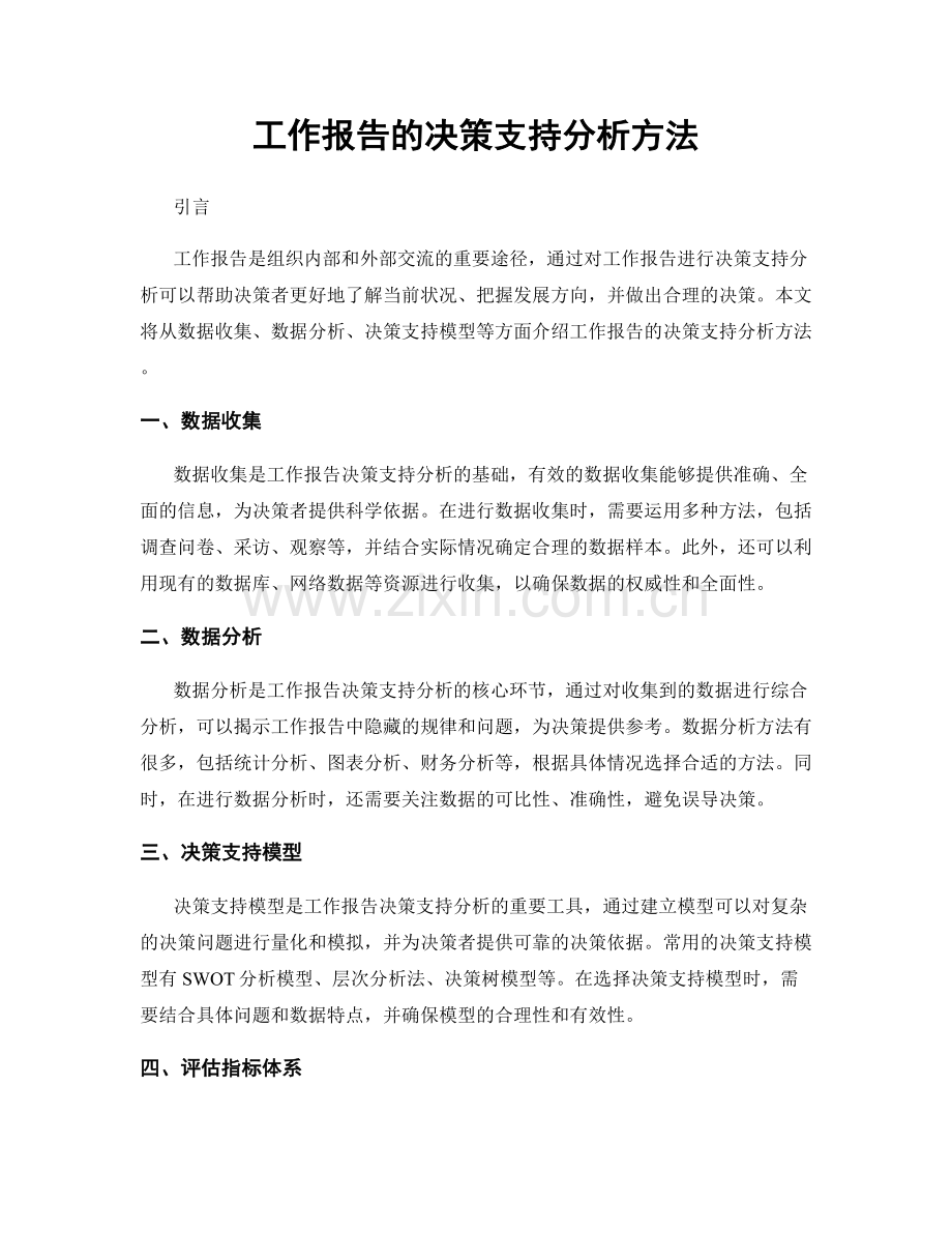 工作报告的决策支持分析方法.docx_第1页