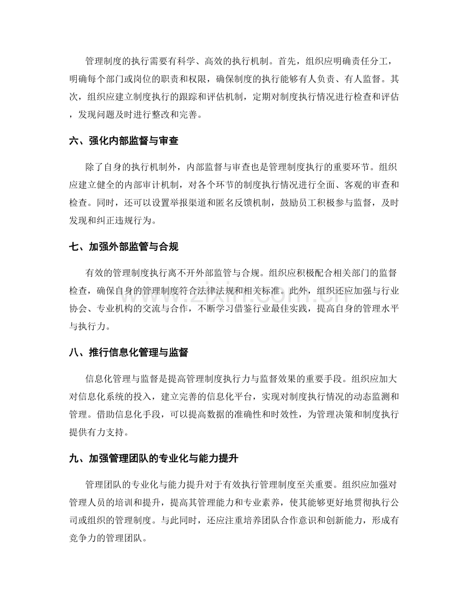 有效管理制度的执行力与监督.docx_第2页