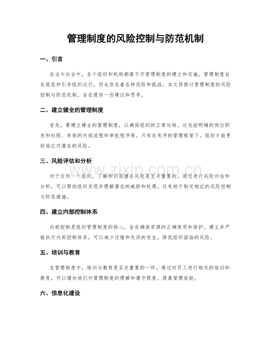 管理制度的风险控制与防范机制.docx_第1页