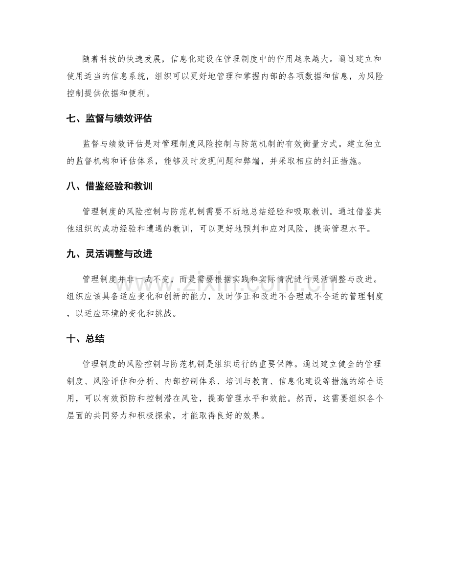 管理制度的风险控制与防范机制.docx_第2页