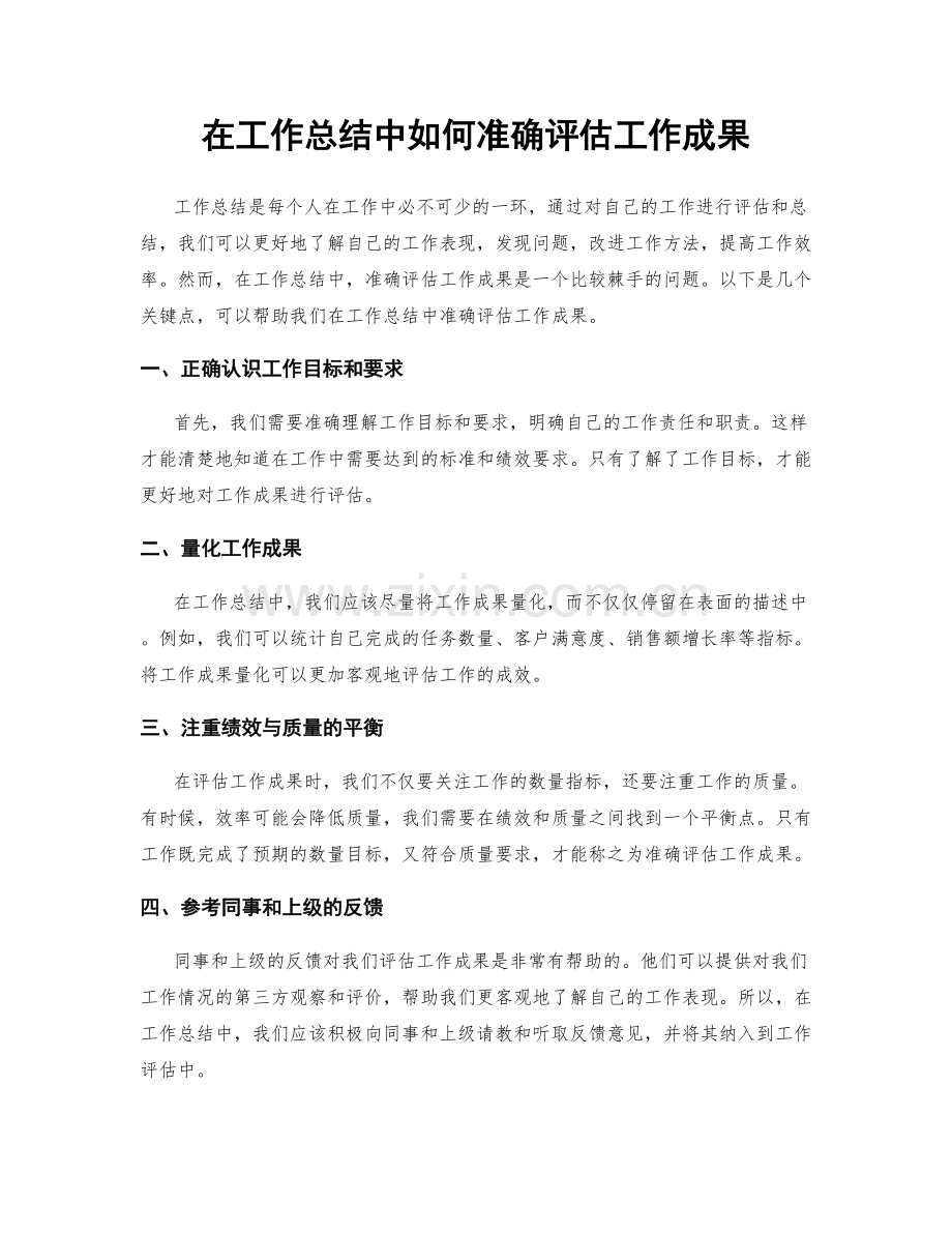 在工作总结中如何准确评估工作成果.docx_第1页