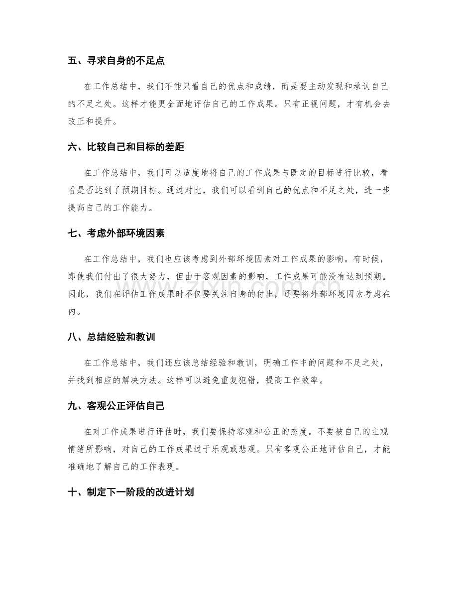 在工作总结中如何准确评估工作成果.docx_第2页