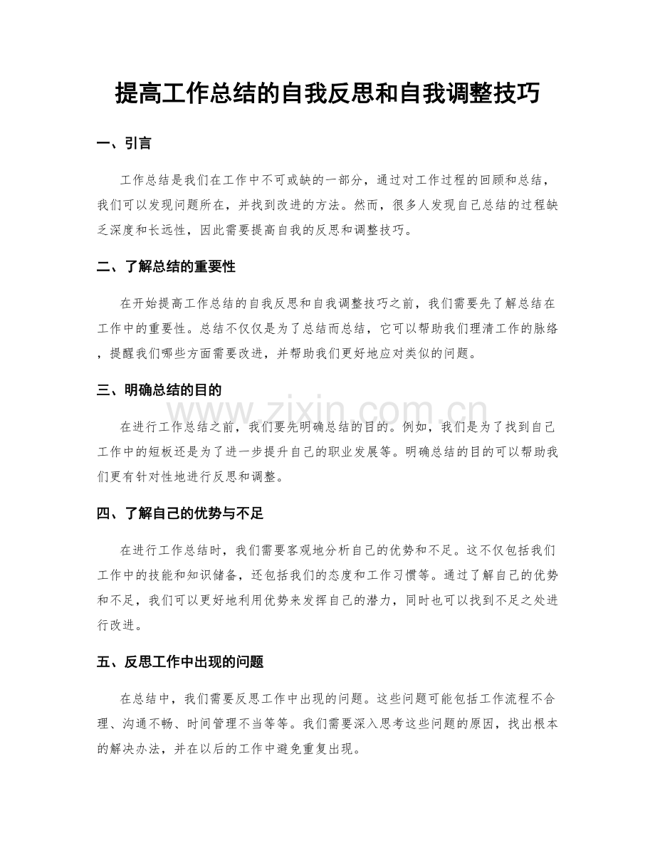 提高工作总结的自我反思和自我调整技巧.docx_第1页