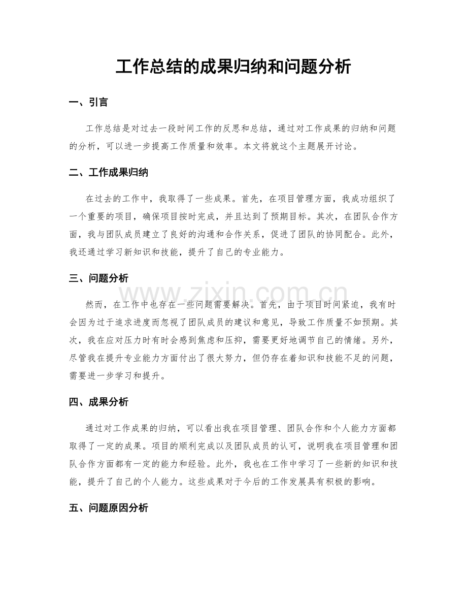 工作总结的成果归纳和问题分析.docx_第1页