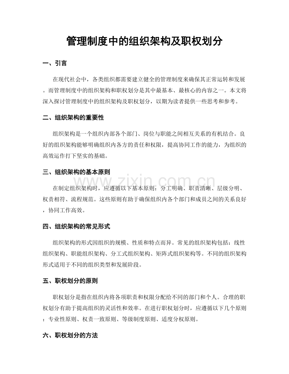 管理制度中的组织架构及职权划分.docx_第1页