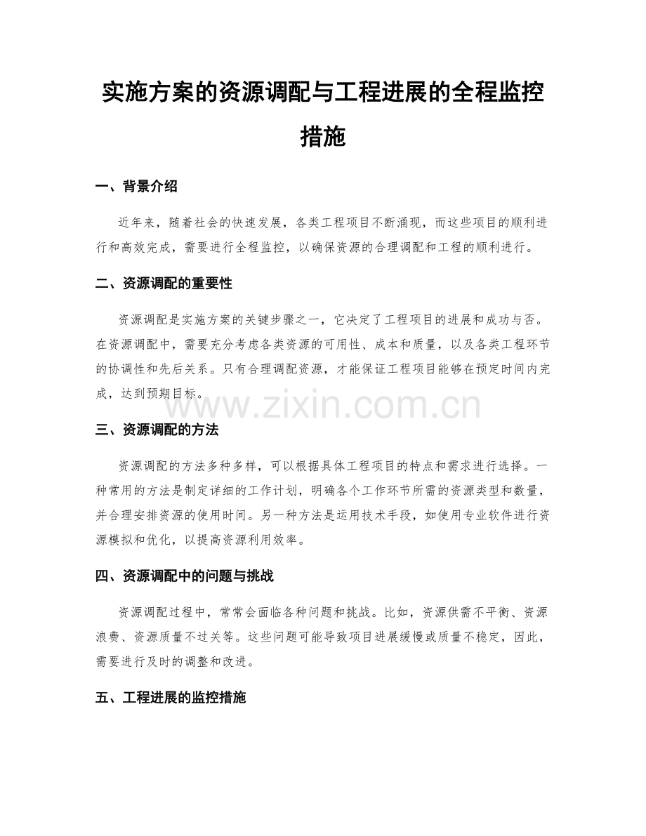 实施方案的资源调配与工程进展的全程监控措施.docx_第1页