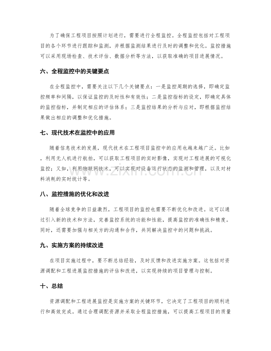 实施方案的资源调配与工程进展的全程监控措施.docx_第2页