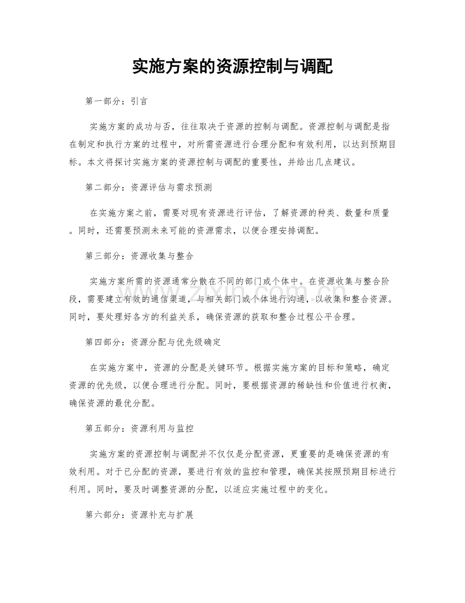 实施方案的资源控制与调配.docx_第1页