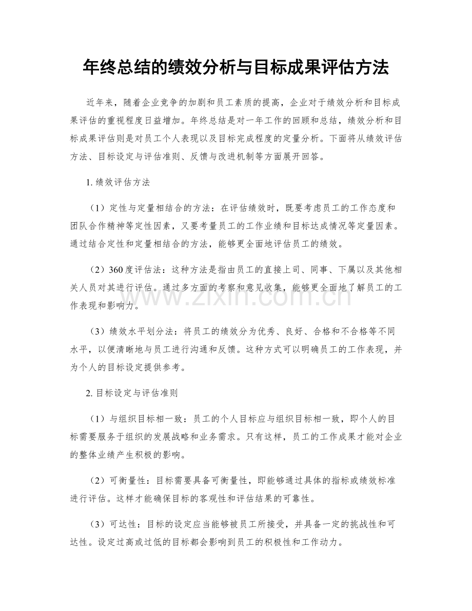 年终总结的绩效分析与目标成果评估方法.docx_第1页