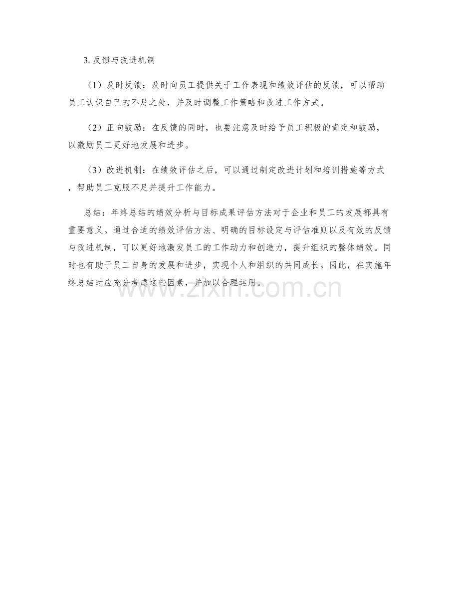 年终总结的绩效分析与目标成果评估方法.docx_第2页