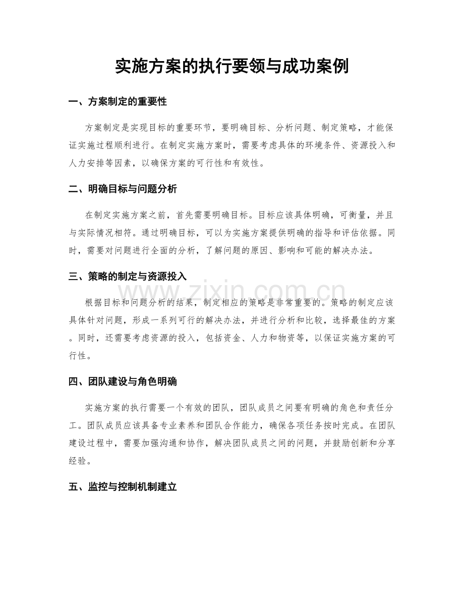 实施方案的执行要领与成功案例.docx_第1页