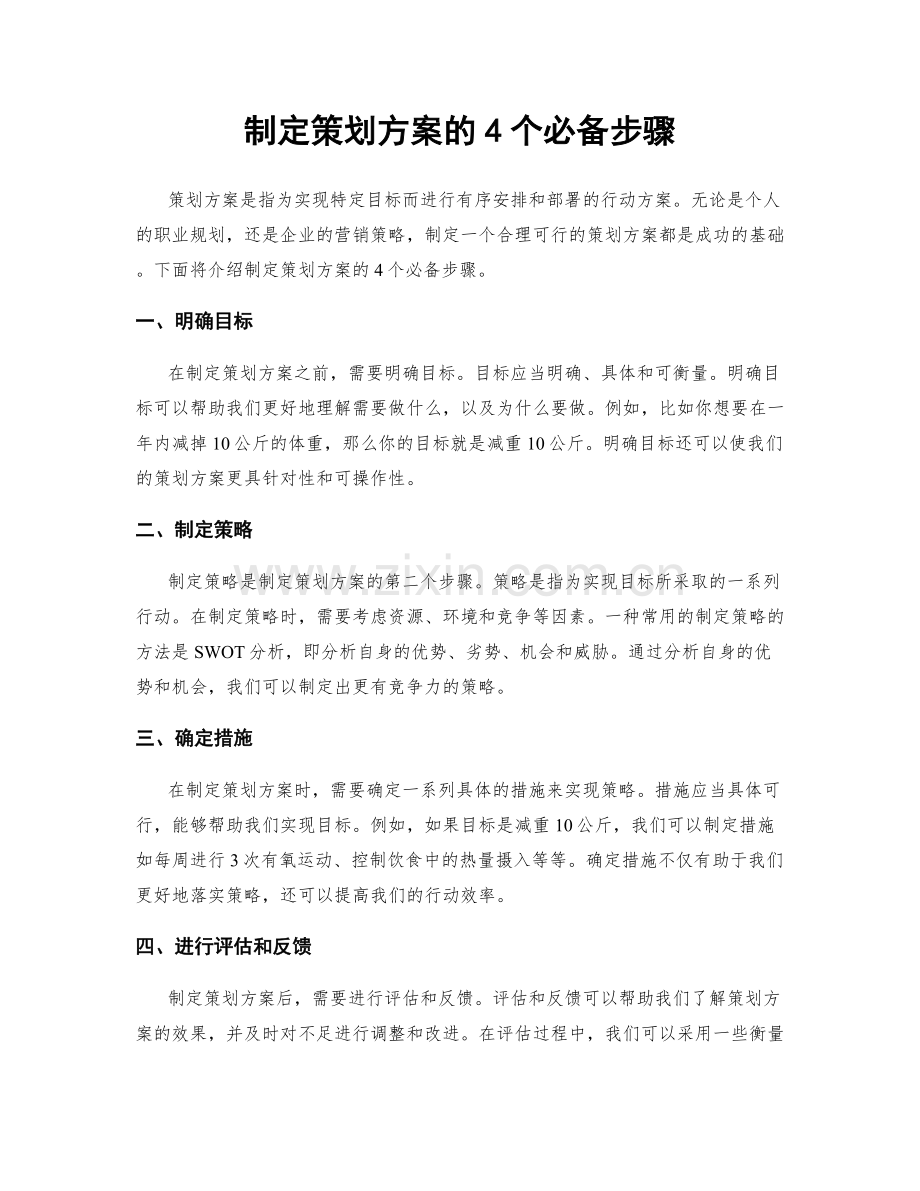 制定策划方案的4个必备步骤.docx_第1页