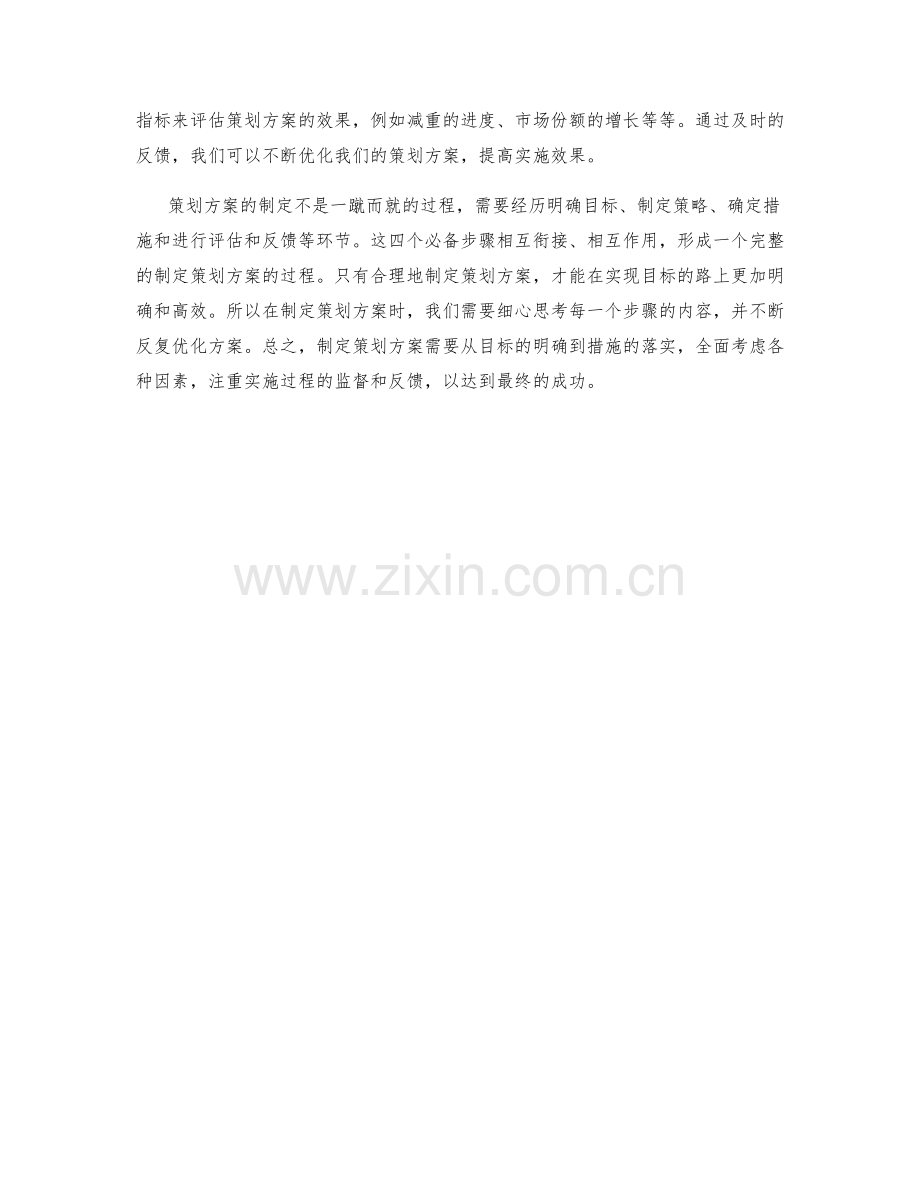 制定策划方案的4个必备步骤.docx_第2页