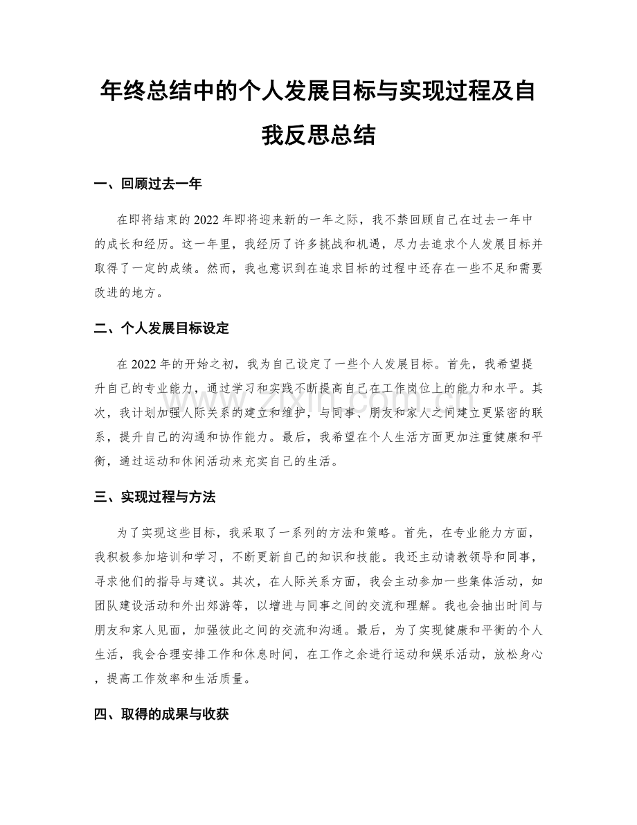 年终总结中的个人发展目标与实现过程及自我反思总结.docx_第1页