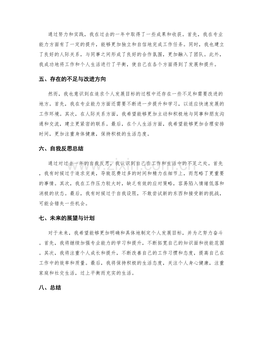 年终总结中的个人发展目标与实现过程及自我反思总结.docx_第2页