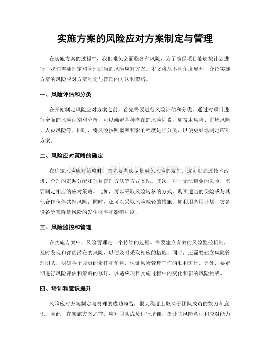 实施方案的风险应对方案制定与管理.docx_第1页