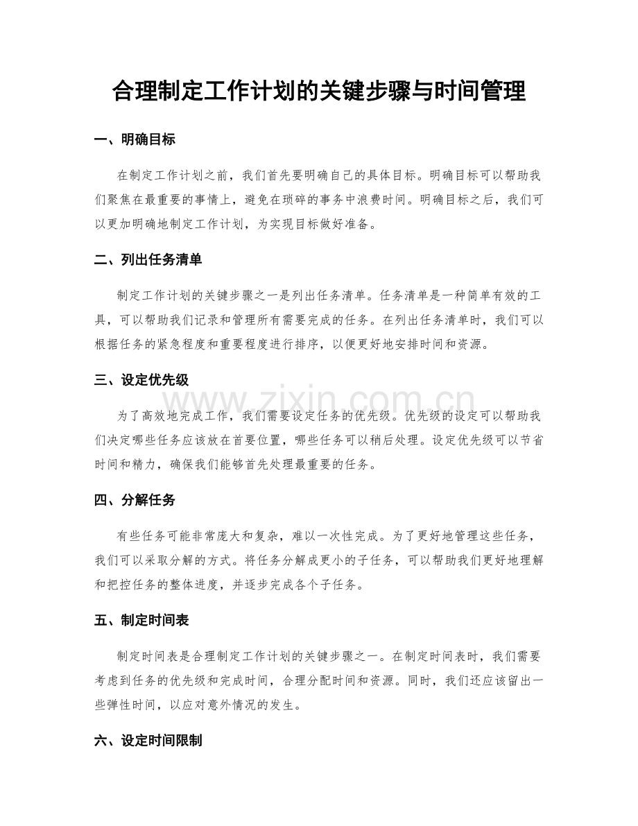 合理制定工作计划的关键步骤与时间管理.docx_第1页