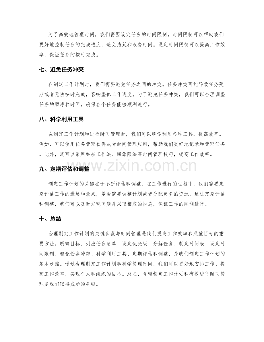 合理制定工作计划的关键步骤与时间管理.docx_第2页