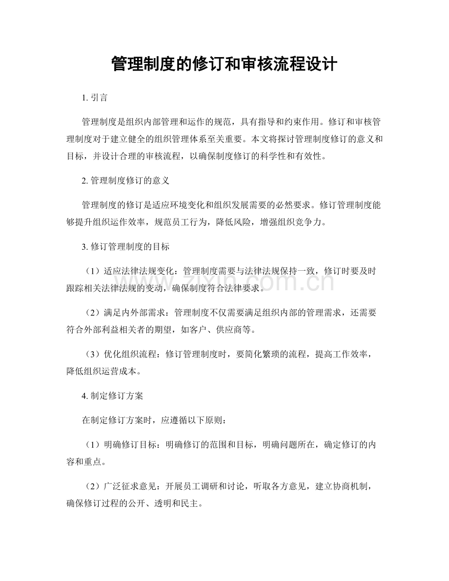 管理制度的修订和审核流程设计.docx_第1页