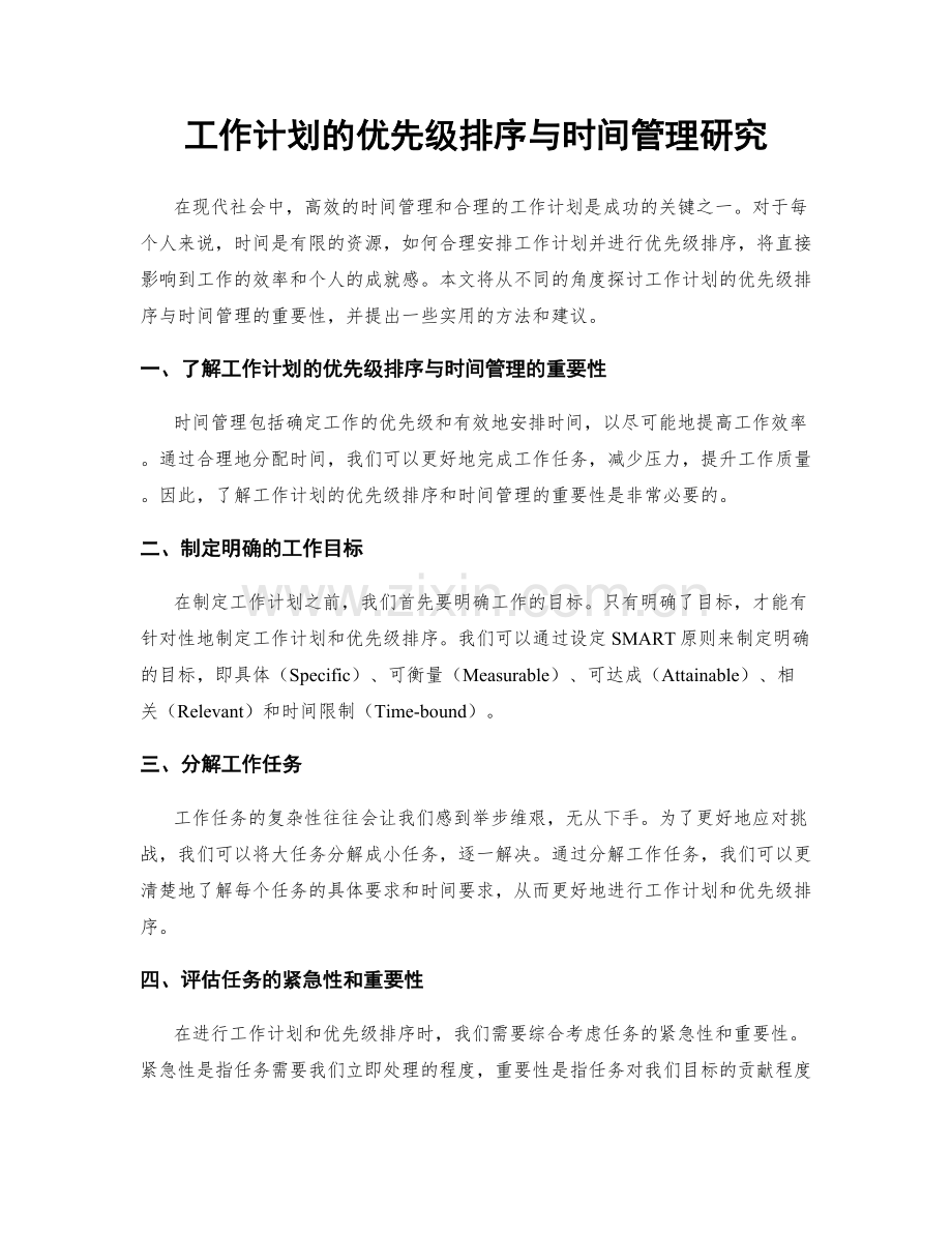 工作计划的优先级排序与时间管理研究.docx_第1页