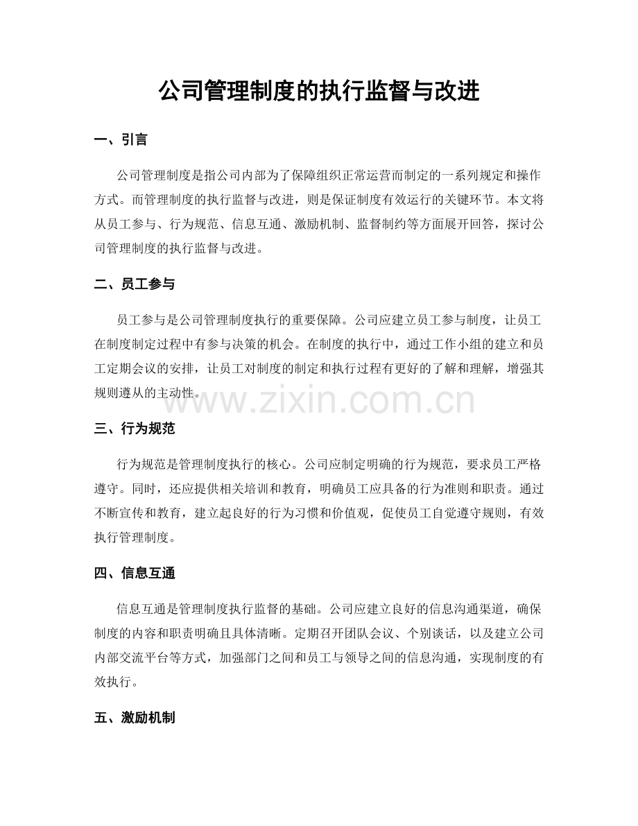 公司管理制度的执行监督与改进.docx_第1页