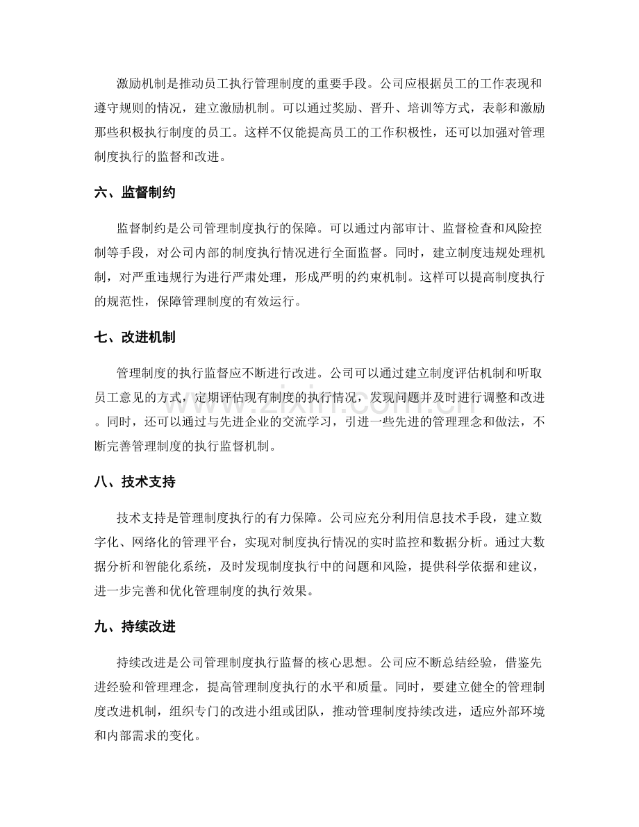 公司管理制度的执行监督与改进.docx_第2页