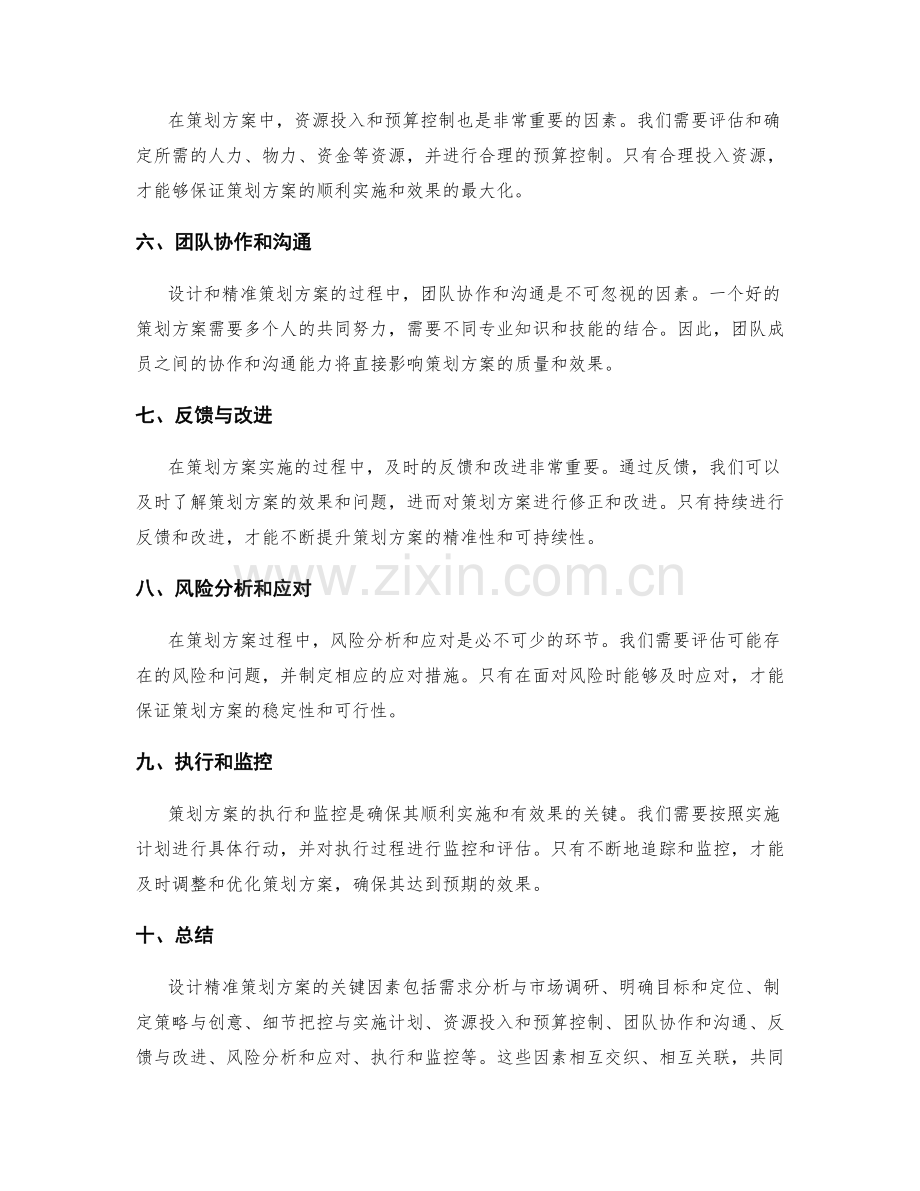 设计精准策划方案的关键因素.docx_第2页