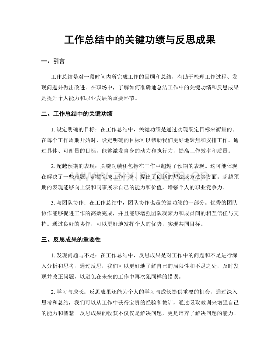 工作总结中的关键功绩与反思成果.docx_第1页