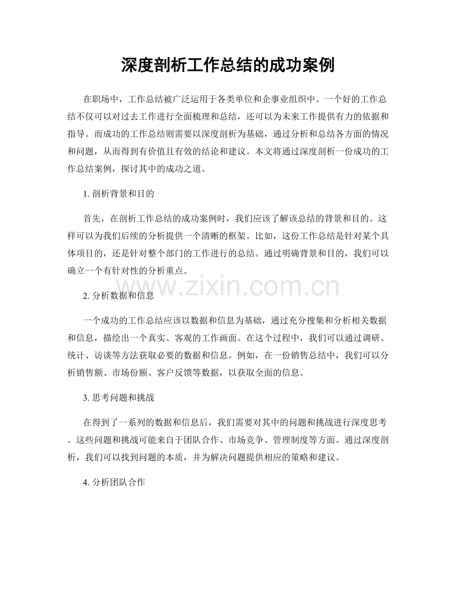 深度剖析工作总结的成功案例.docx_第1页