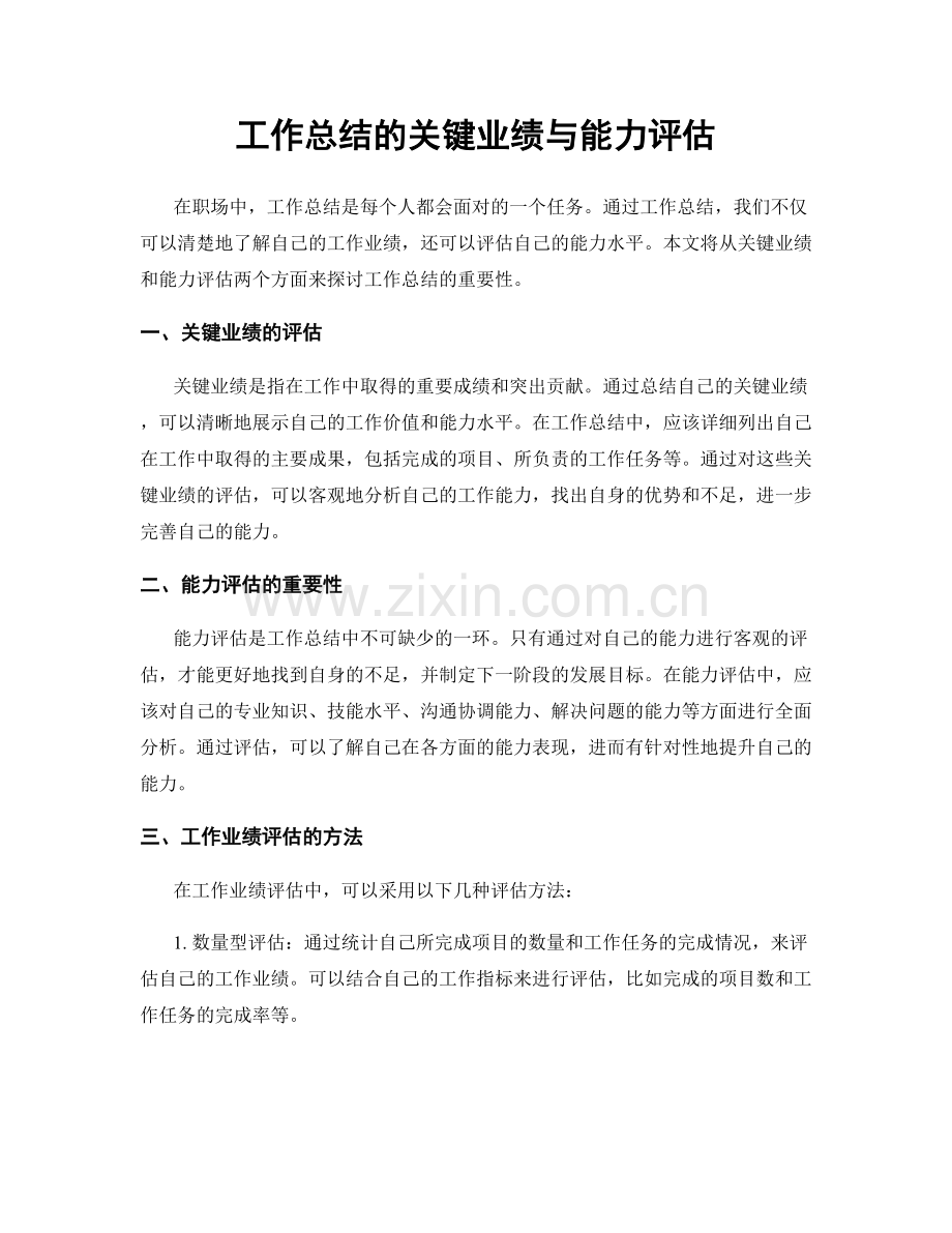 工作总结的关键业绩与能力评估.docx_第1页