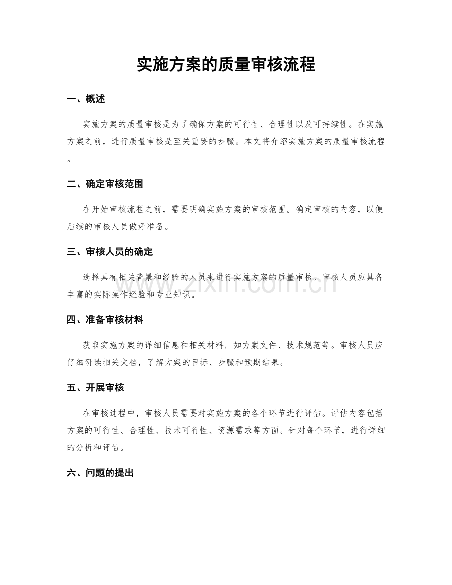 实施方案的质量审核流程.docx_第1页