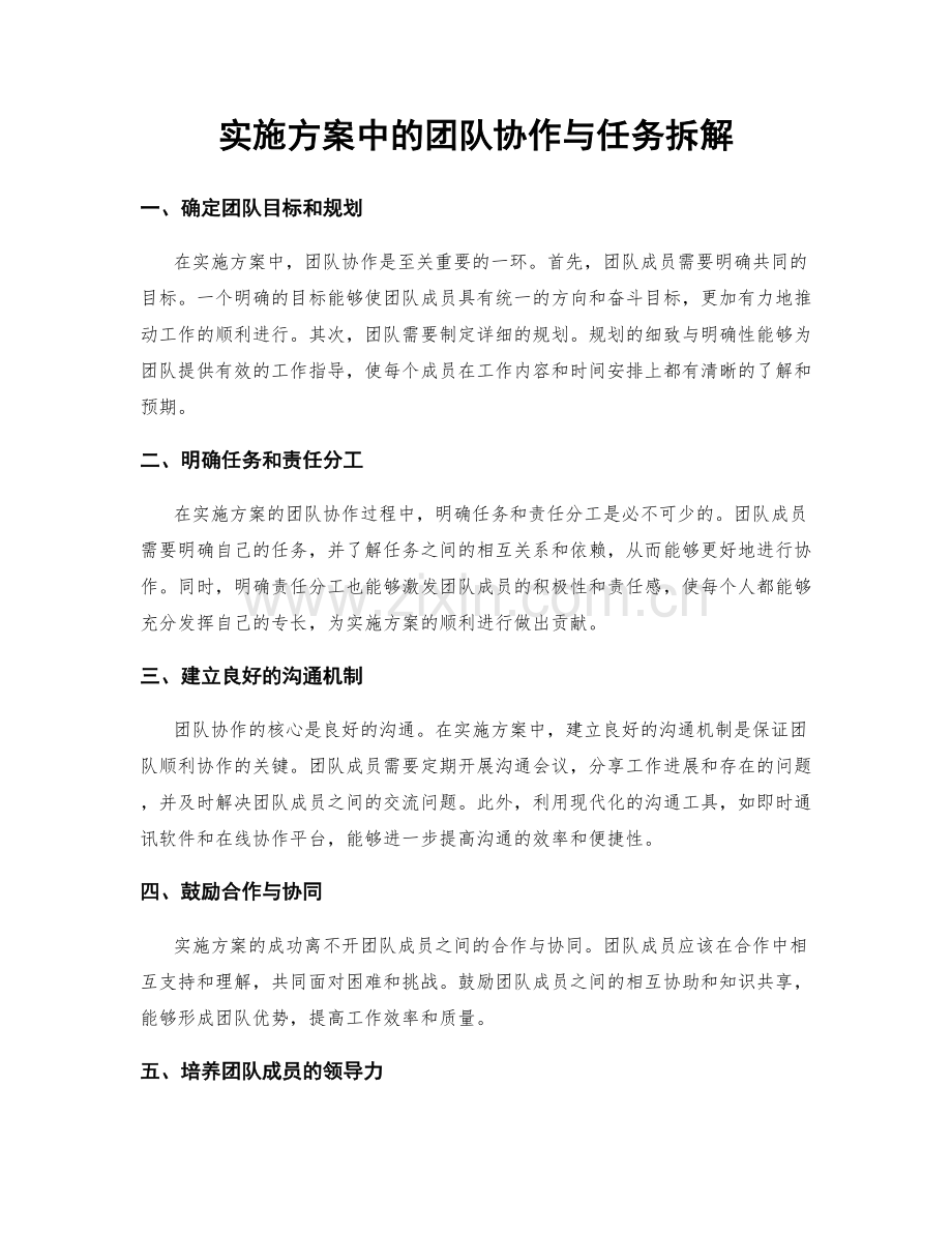 实施方案中的团队协作与任务拆解.docx_第1页