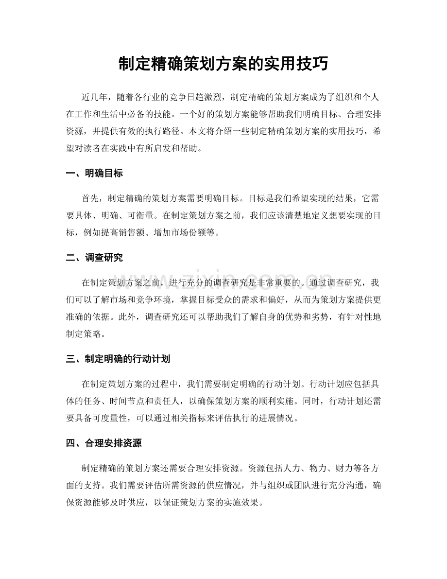 制定精确策划方案的实用技巧.docx_第1页