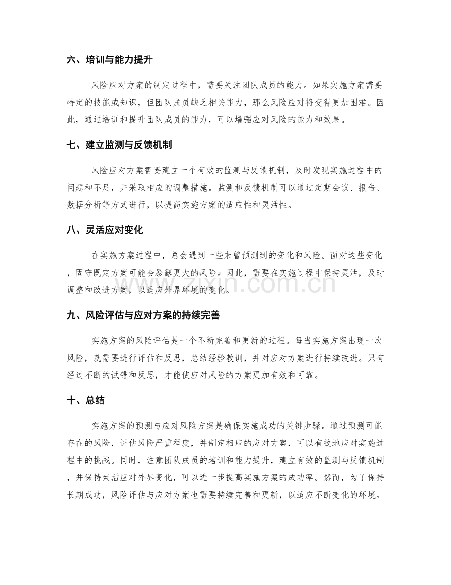 实施方案的预测与应对风险方案.docx_第2页