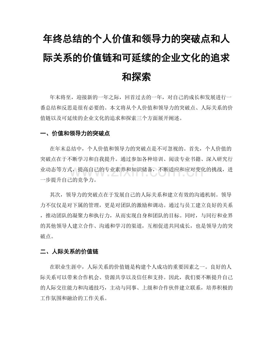 年终总结的个人价值和领导力的突破点和人际关系的价值链和可延续的企业文化的追求和探索.docx_第1页