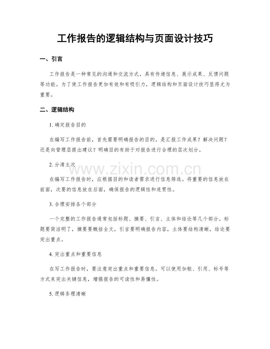 工作报告的逻辑结构与页面设计技巧.docx_第1页