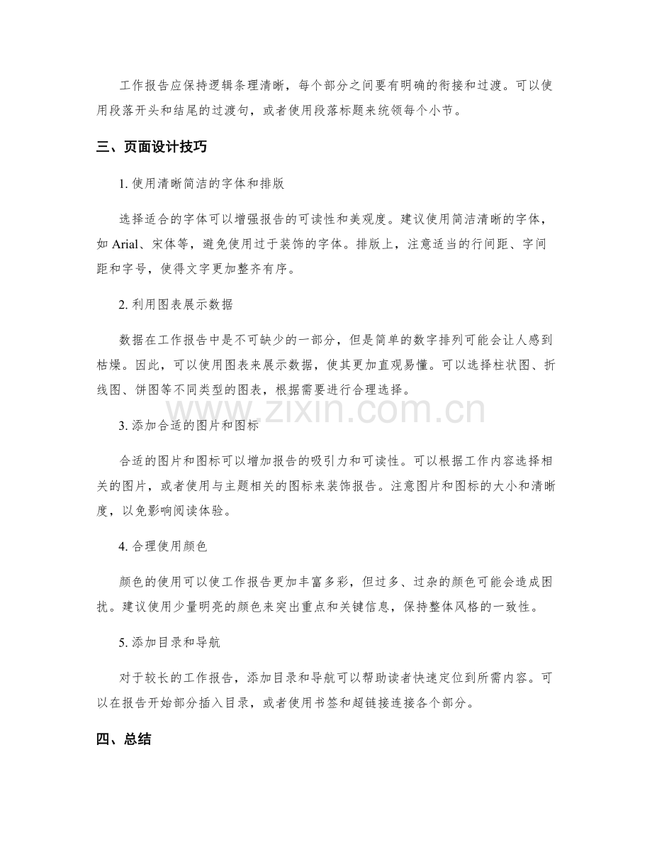 工作报告的逻辑结构与页面设计技巧.docx_第2页