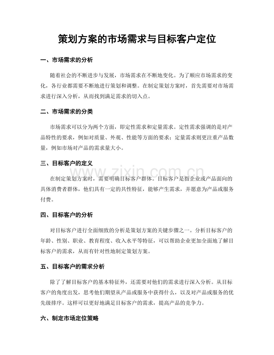 策划方案的市场需求与目标客户定位.docx_第1页